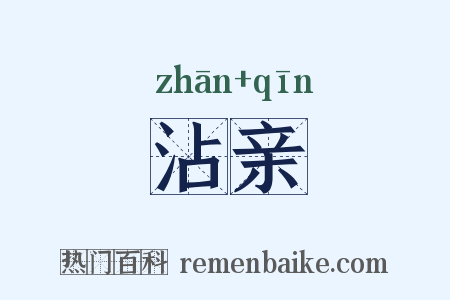 沾亲是什么意思的图片